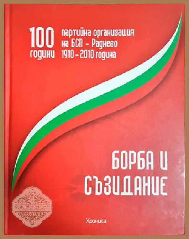 100 години партийна организация на БСП - Раднево - Иван Куртев