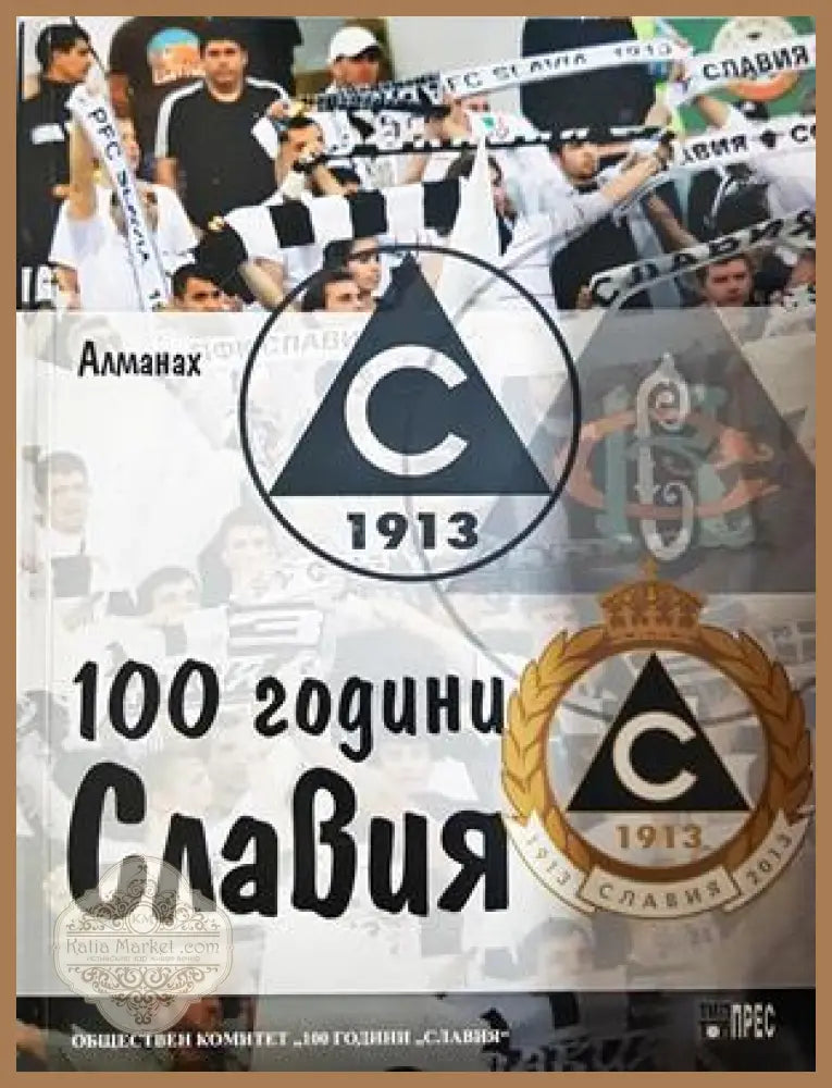 100 години Славия - Колектив - Книга