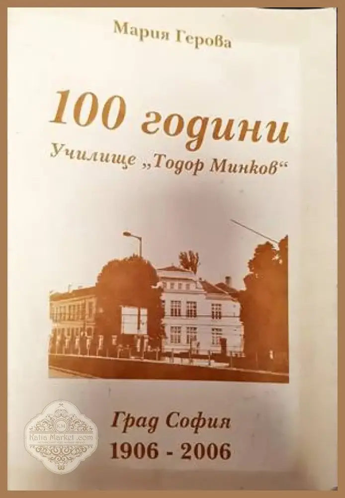 100 години училище ’Тодор Минков’ (2334) - Книга