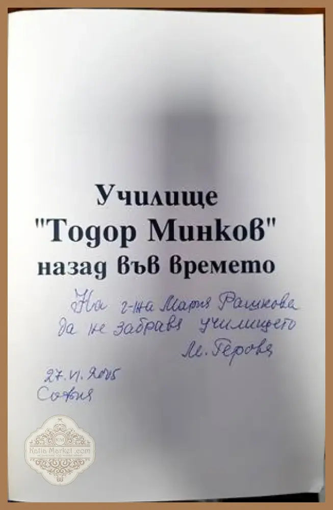100 години училище ’Тодор Минков’ (2503) - Книга