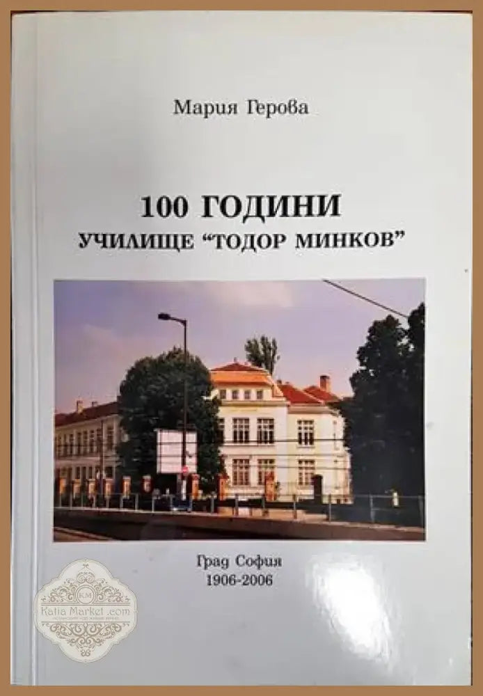 100 години училище ’Тодор Минков’ (2515) - Книга