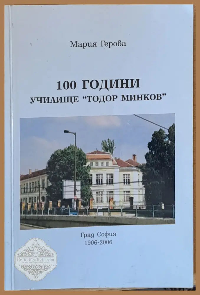 100 години училище ’Тодор Минков’ - Книги