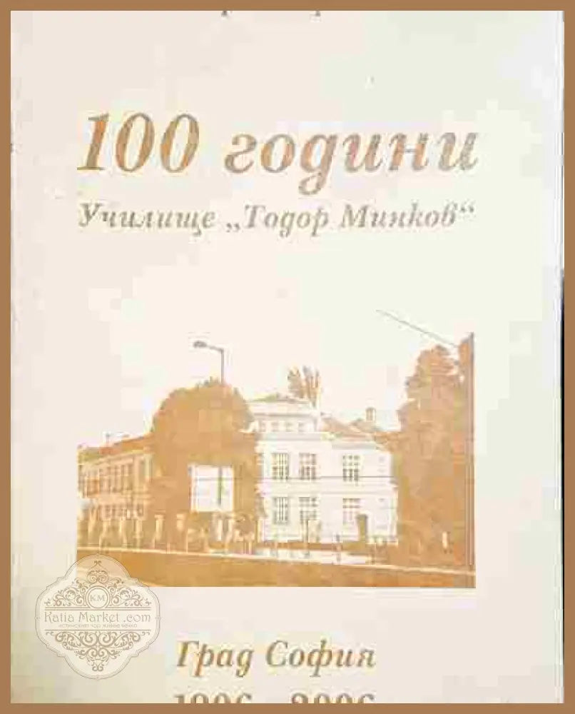 100 години училище ’Тодор Минков’ – Назад във времето 1906-2006 - Книга