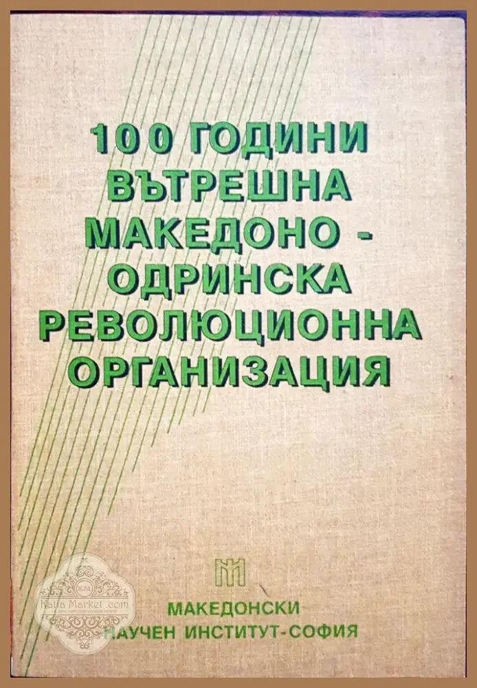 100 години вътрешна Македоно-Одринска революционна организация (108) - Книга