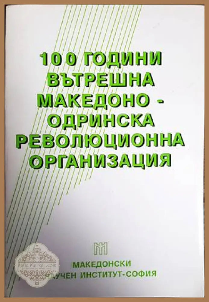 100 години Вътрешна македоно-одринска революционна организация - Колектив - Книги