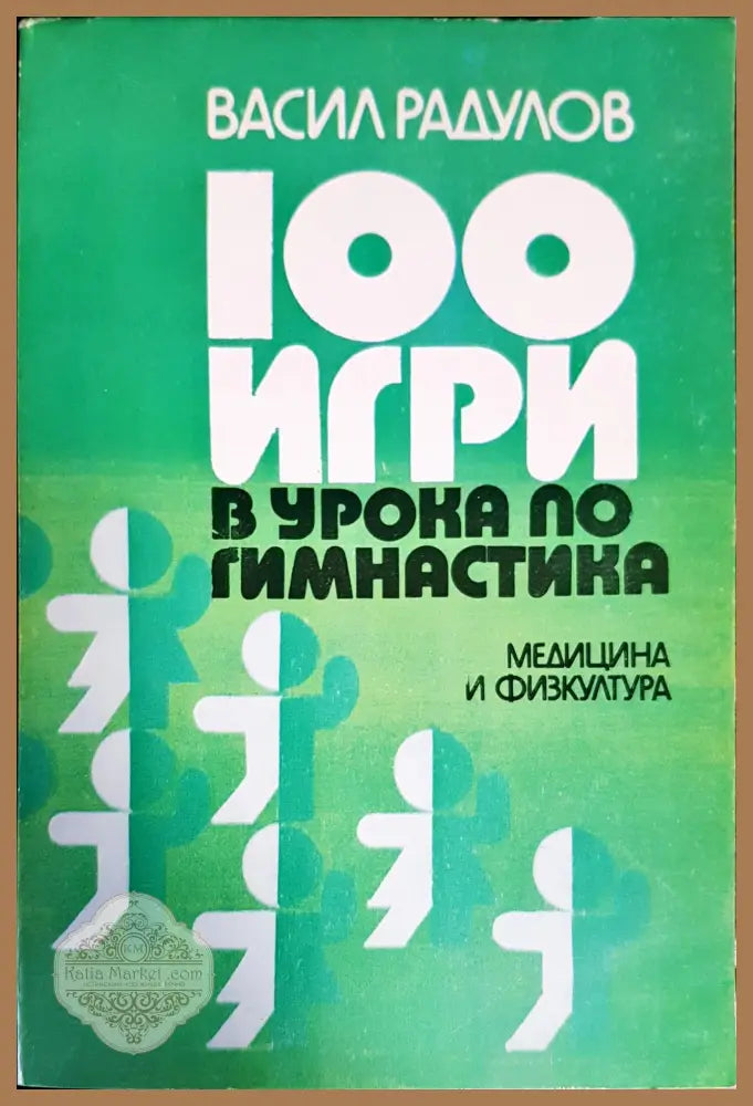 100 игри в урока по гимнастика - Васил Радулов - Книги