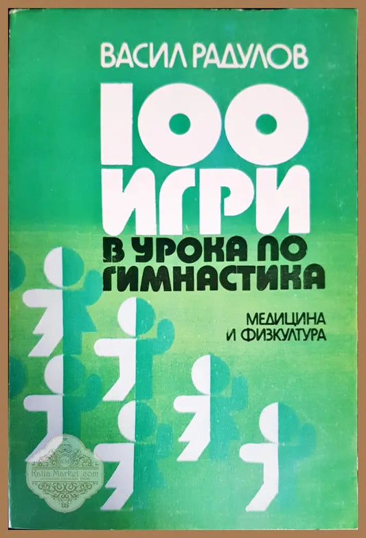100 игри в урока по гимнастика - Васил Радулов - Книги