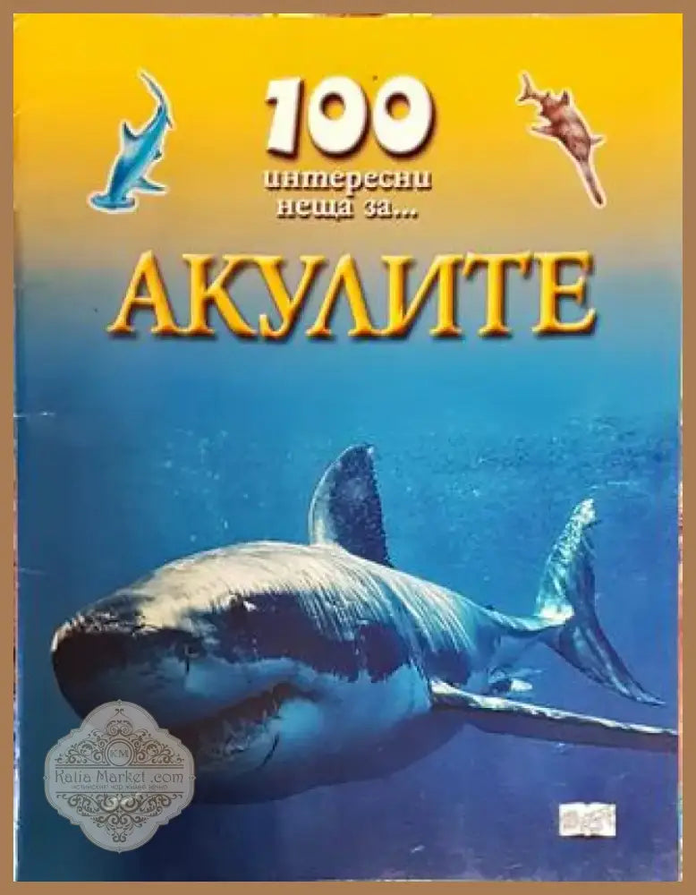 100 интересни неща за... Акулите (1718) - Книга