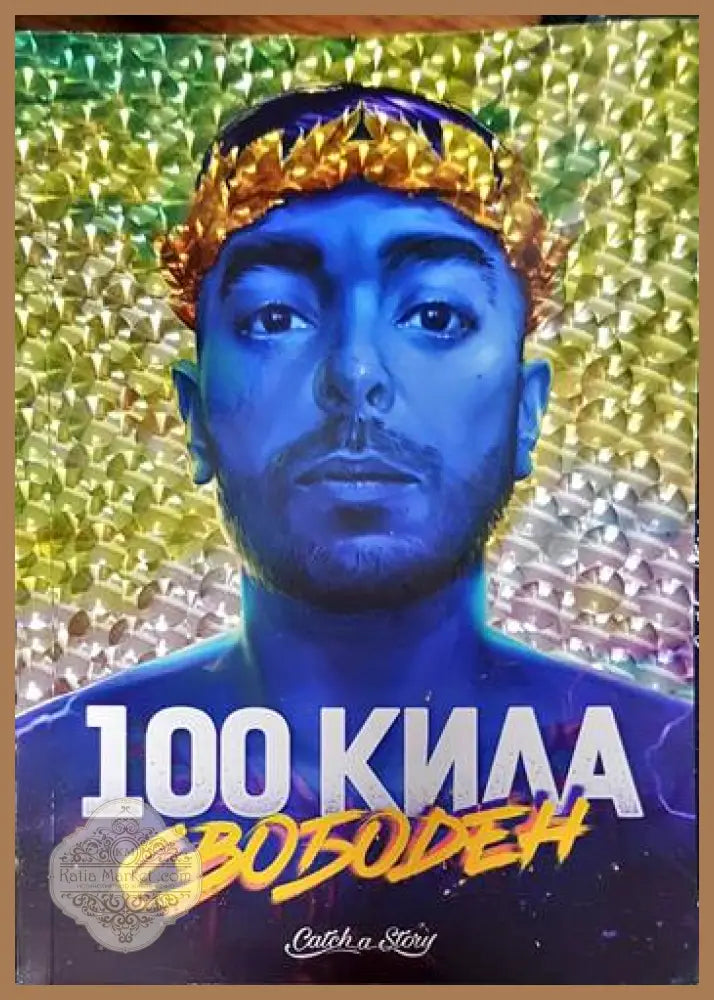 100 Кила: Свободен - Явор Янакиев-100 Кила - Книги