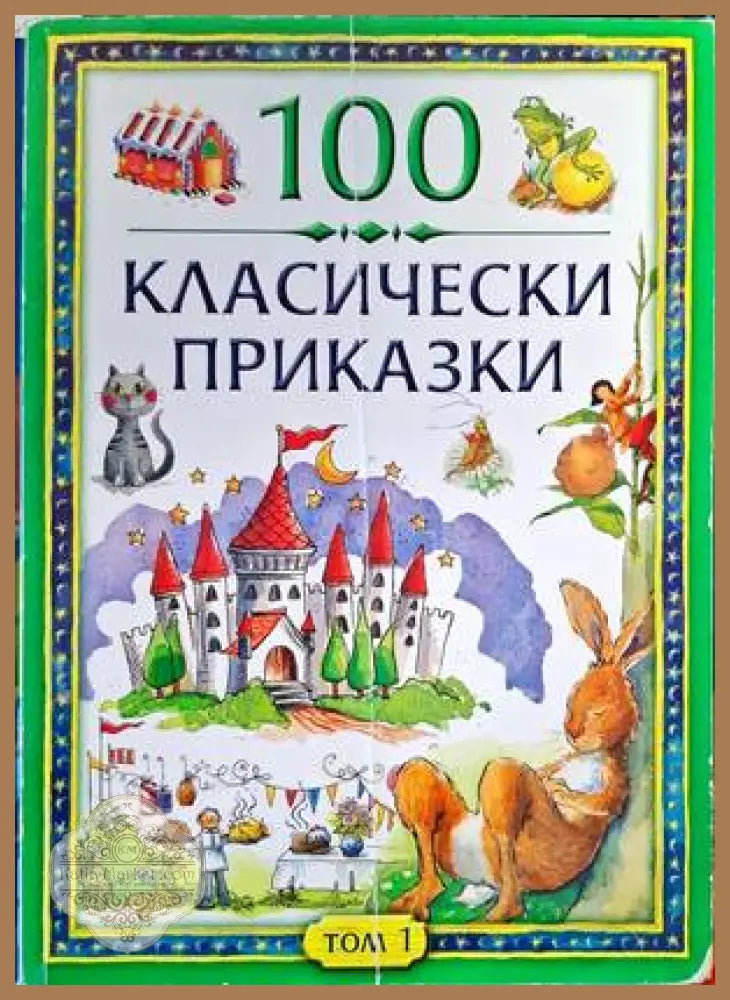 100 класически приказки. Том 1 - Сборник - Книги