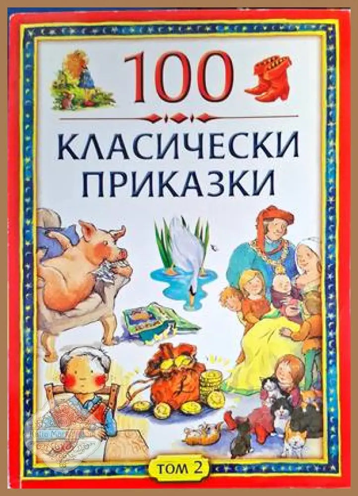 100 класически приказки. Том 2 - Сборник - Книги