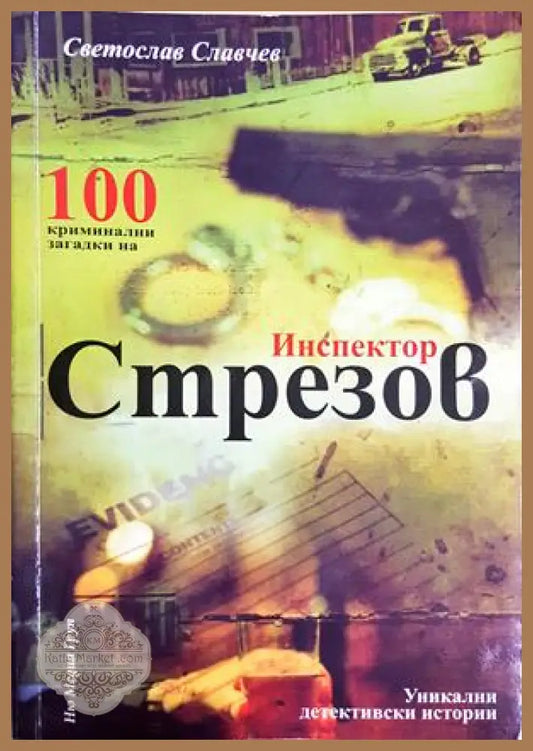 100 криминални загадки на инспектор Стрезов: Уникални детективски истории - Светослав Славчев - Книга