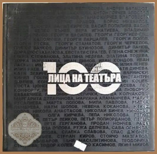 100 лица на театъра. Фотоалбум - Сборник - Книга