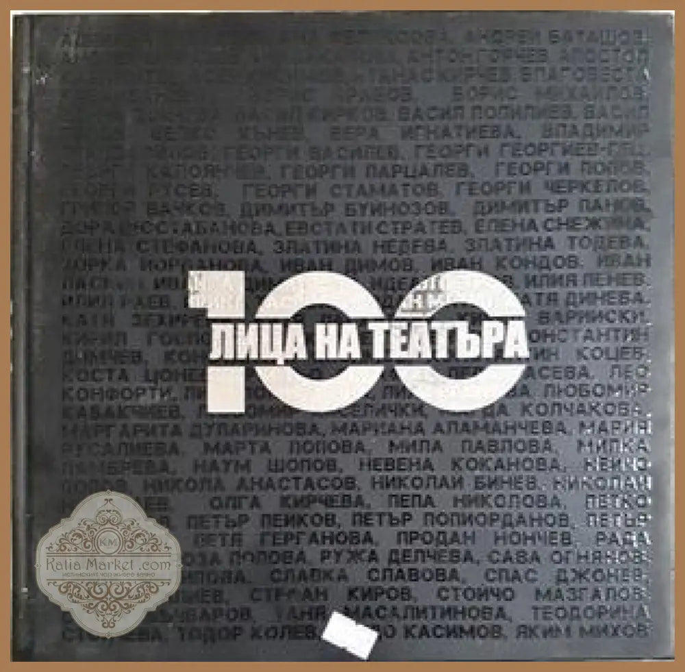 100 лица на театъра. Фотоалбум - Сборник - Книга