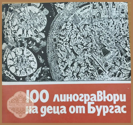 100 линогравюри на деца от Бургас - Колектив - Книги