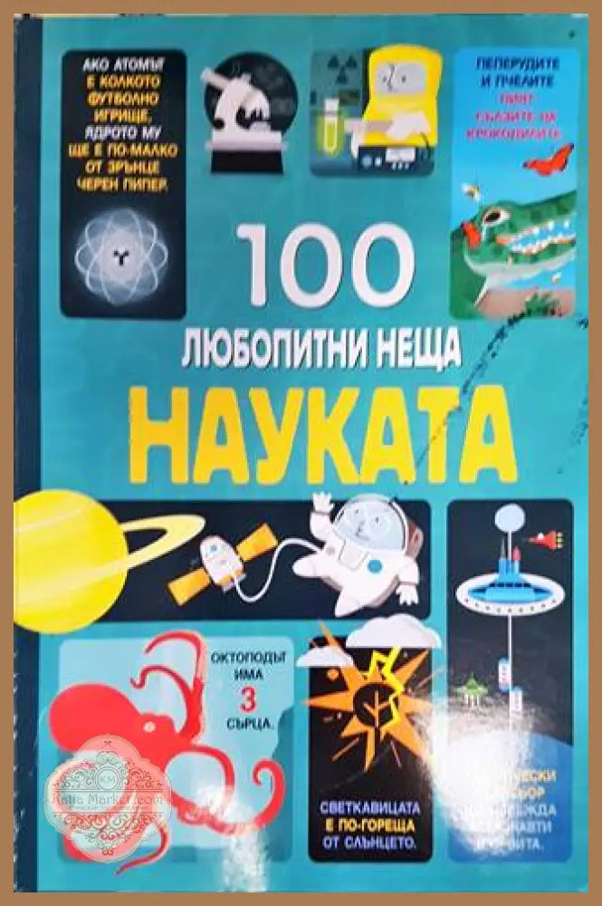 100 любопитни неща: Науката - Колектив - Книга