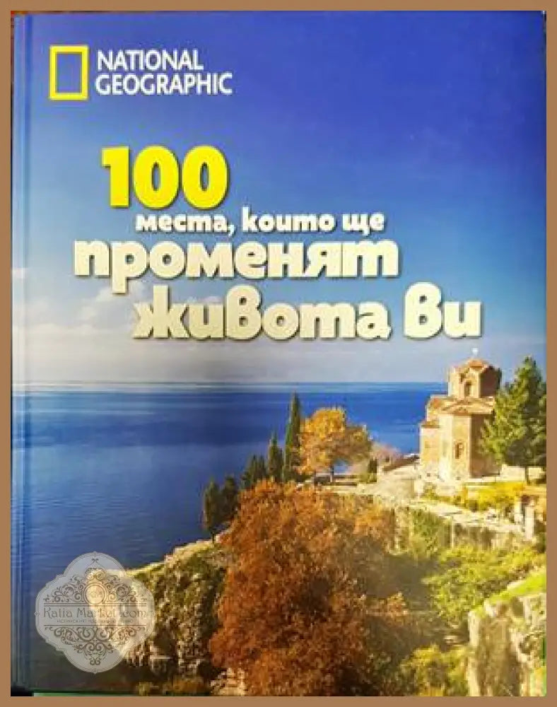 100 места които ще променят живота Ви - Колектив - Книги