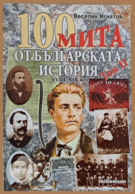 100 мита от Българската история ХVІІІ-ХІХ век том ІІ - Веселин Игнатов - Книги