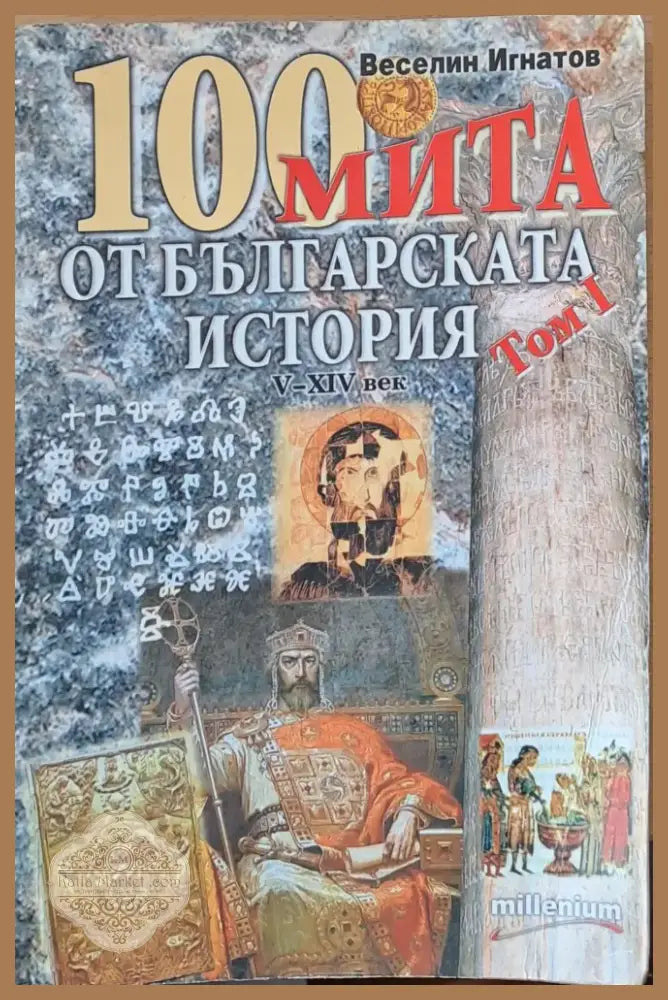 100 мита от Българската история (657) - Книга