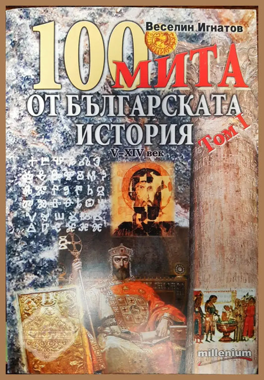 100 мита от българската история - Веселин Игнатов - Книги
