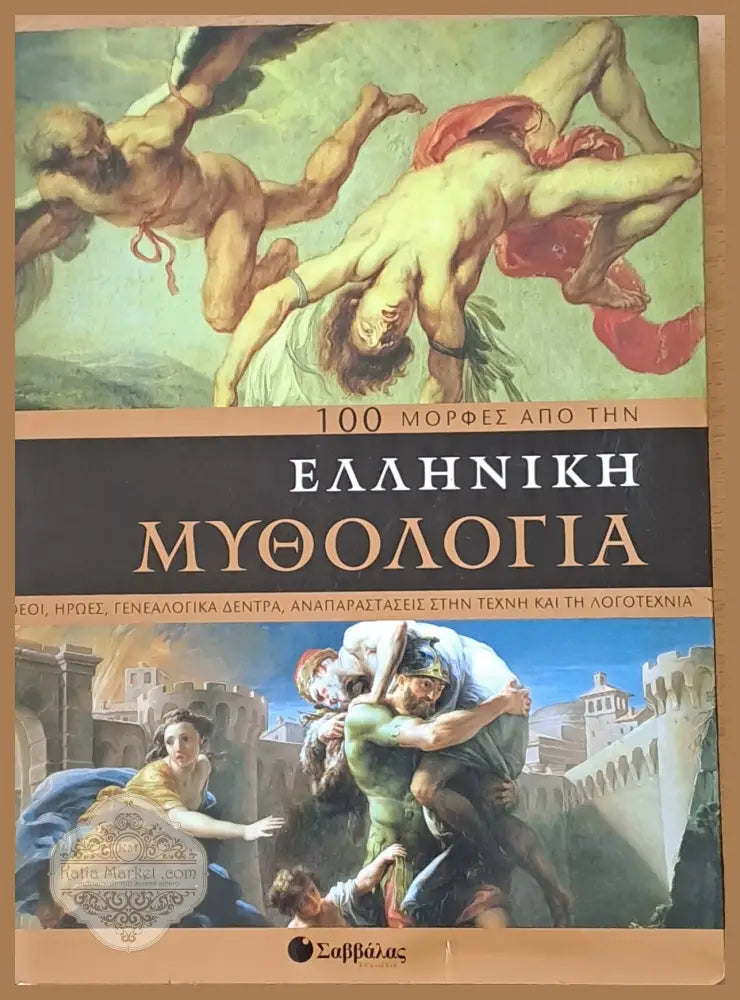 100 μορφές από την Ελληνική μυθολογία - Malcolm Day - Книги
