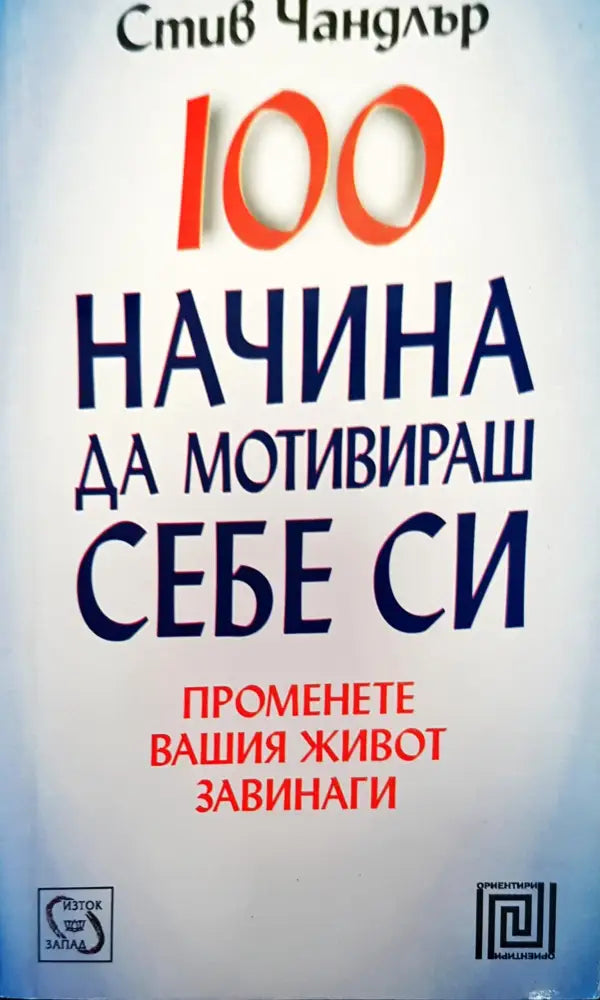 100 начина да мотивираш себе си (1266) - Книга