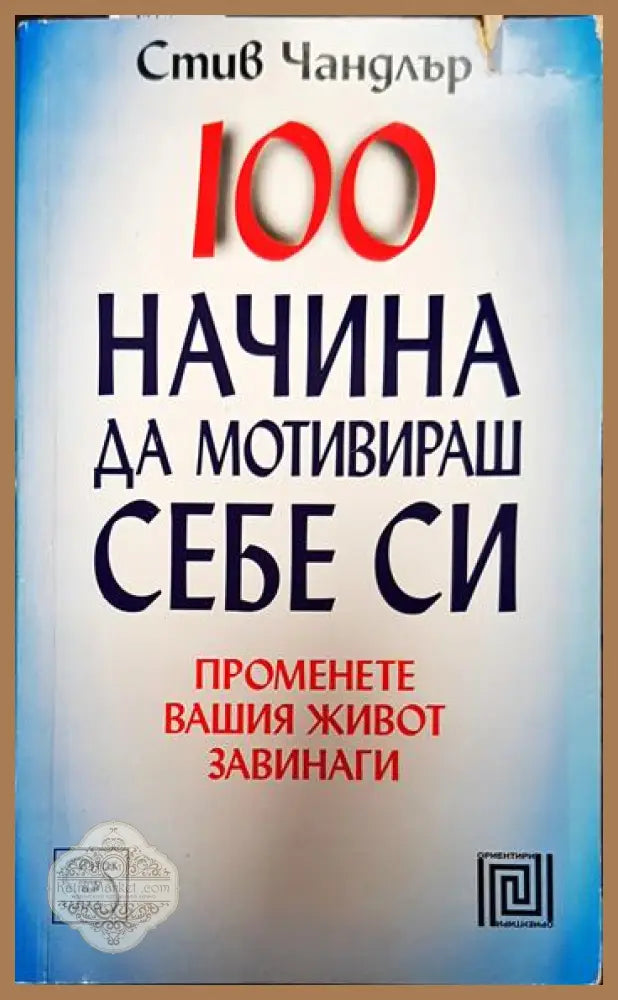 100 начина да мотивираш себе си - Стив Чандлър - Книги