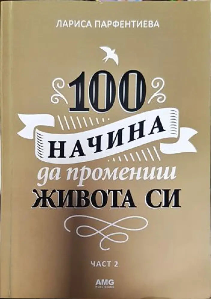 100 начина да промениш живота си. Част 2 (3289) - Книга