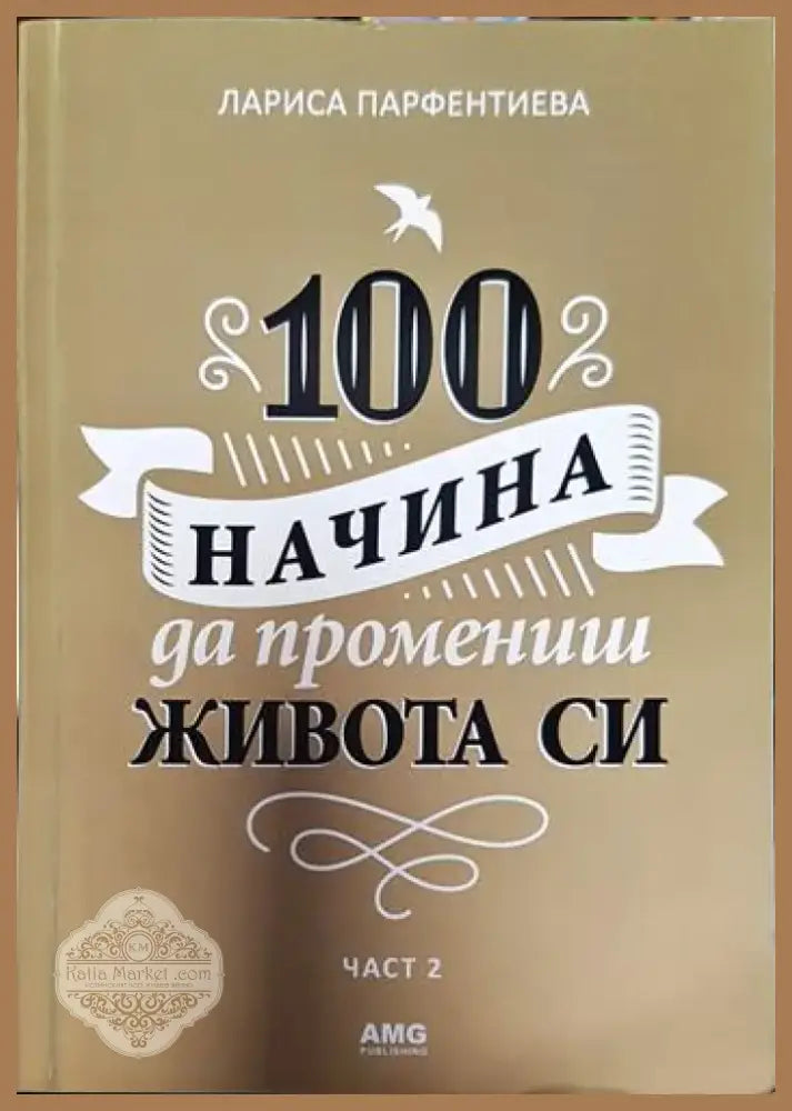 100 начина да промениш живота си. Част 2 (3289) - Книга