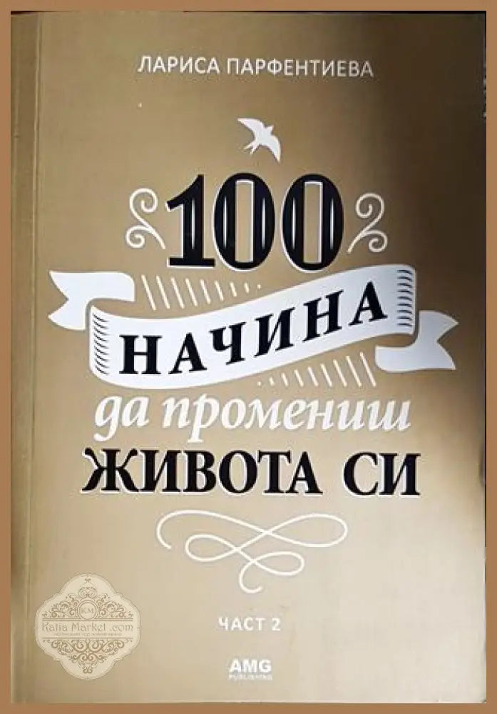 100 начина да промениш живота си. Част 2 - Лариса Парфентиева - Книги