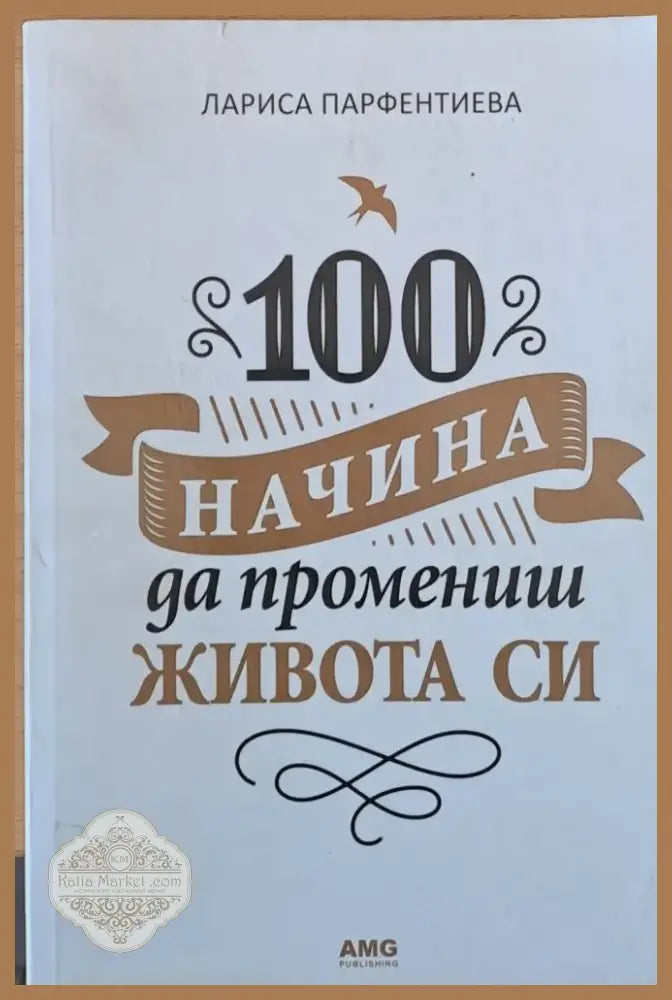 100 начина да промениш живота си (809) - Книга