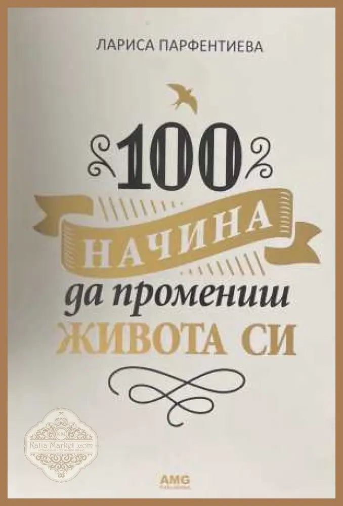 100 начина да промениш живота си - Лариса Парфентиева