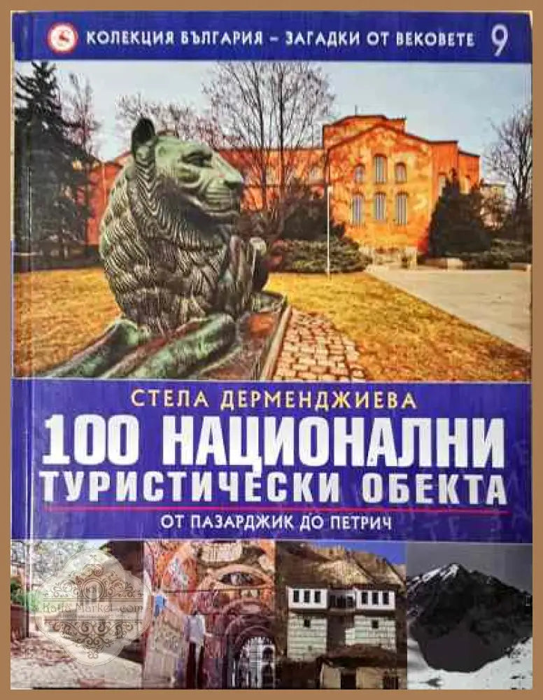 100 национални туристически обекта - Стела Дерменджиева Атанас Дерменджиев - Книги