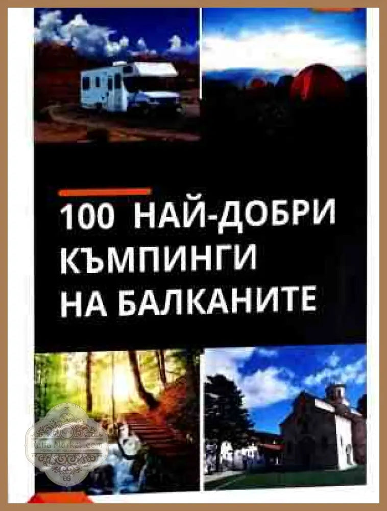 100 най-добри къмпинги на Балканите