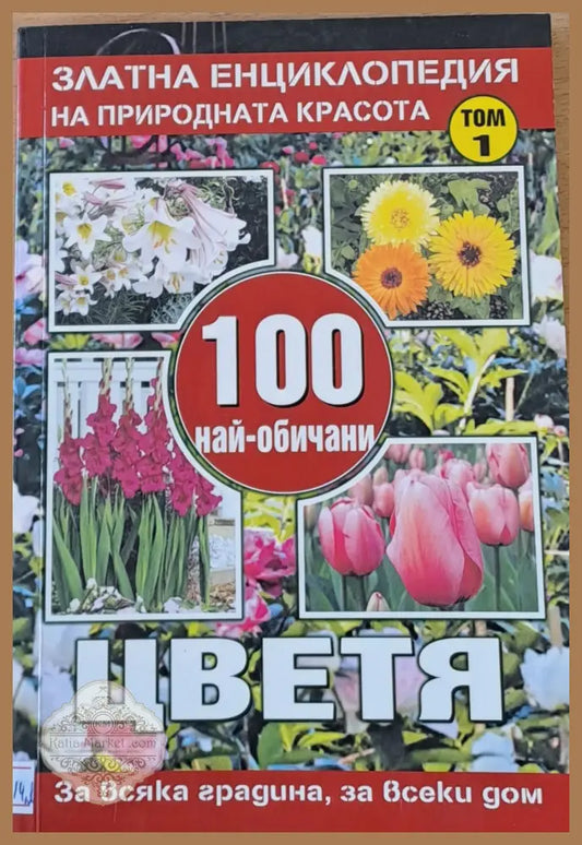 100 най-обичани цветя том 1 - Съставител: Юлиана Димитрова - Книги