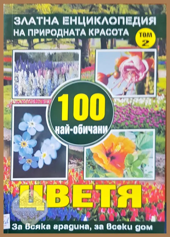 100 най-обичани цветя - Юлиана Димитрова - Книги