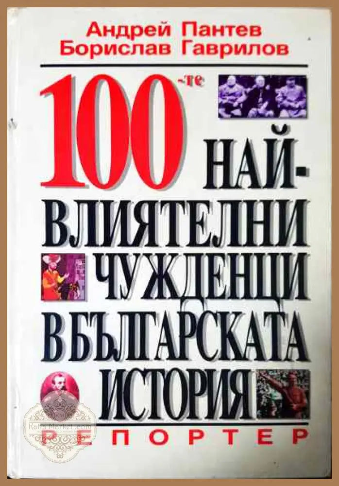 100 най-влиятелни чужденци в българската история - Андрей Пантев Борислав Гаврилов - Книги
