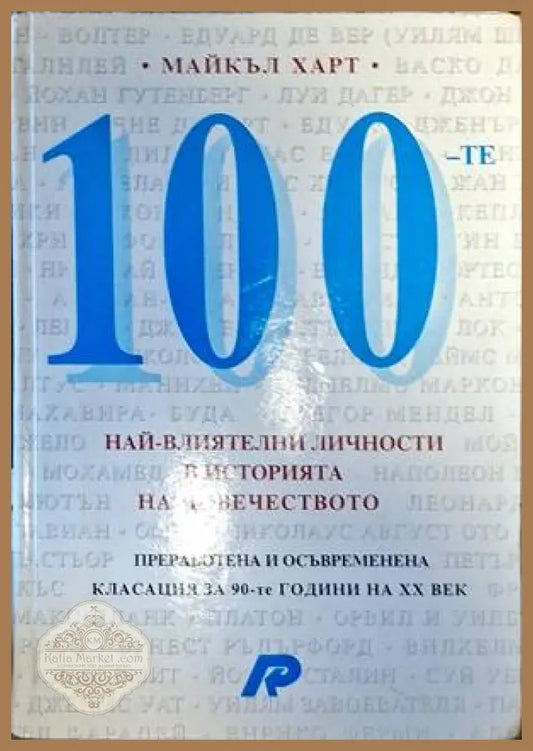100 най-влиятелни личности в историята на човечеството - Майкъл Харт - Книги