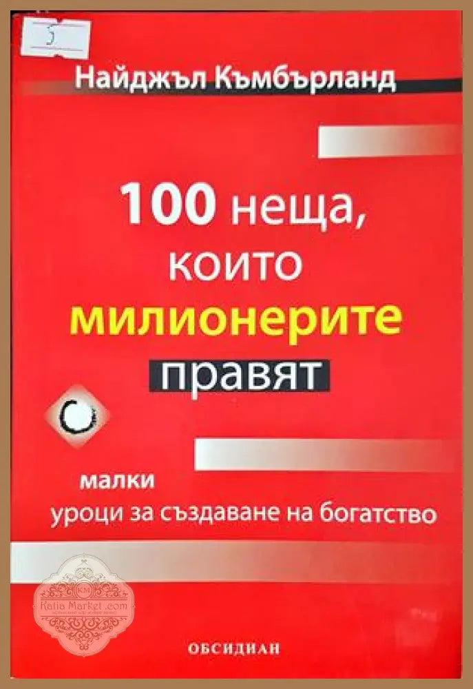 100 неща които милионерите правят - Найджъл Къмбърланд - Книга