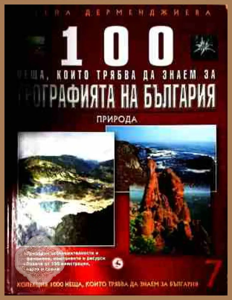 100 неща за географията на България - Том 7 Природа