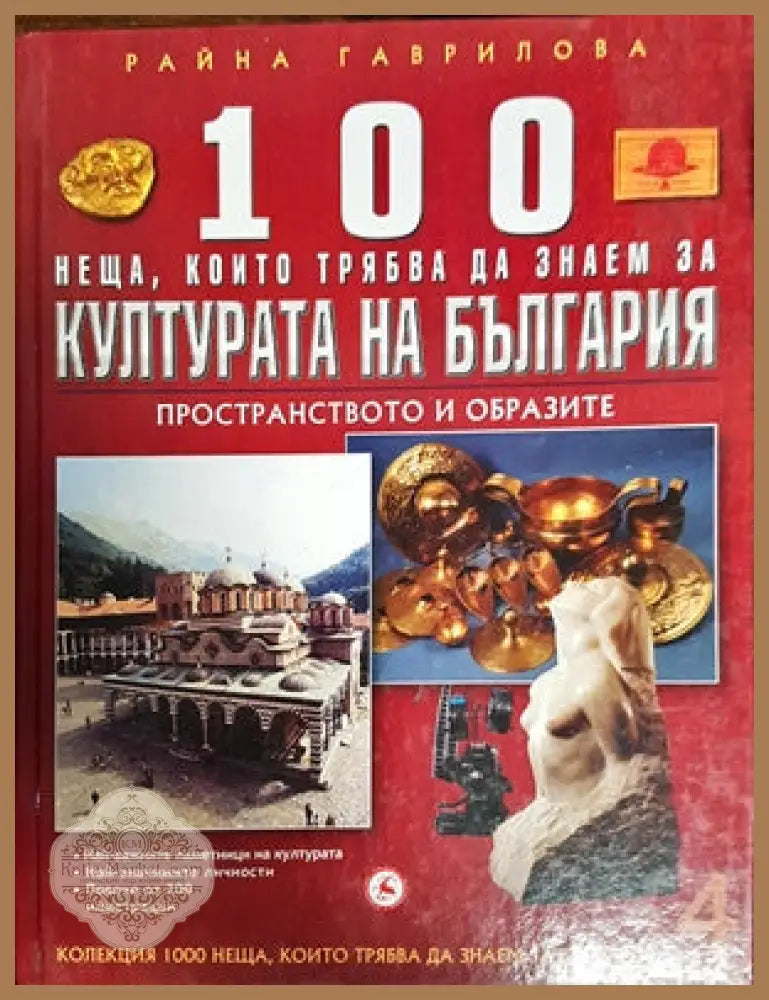 100 неща които трябва да знаем за културата на България - Райна Гаврилова - Книги