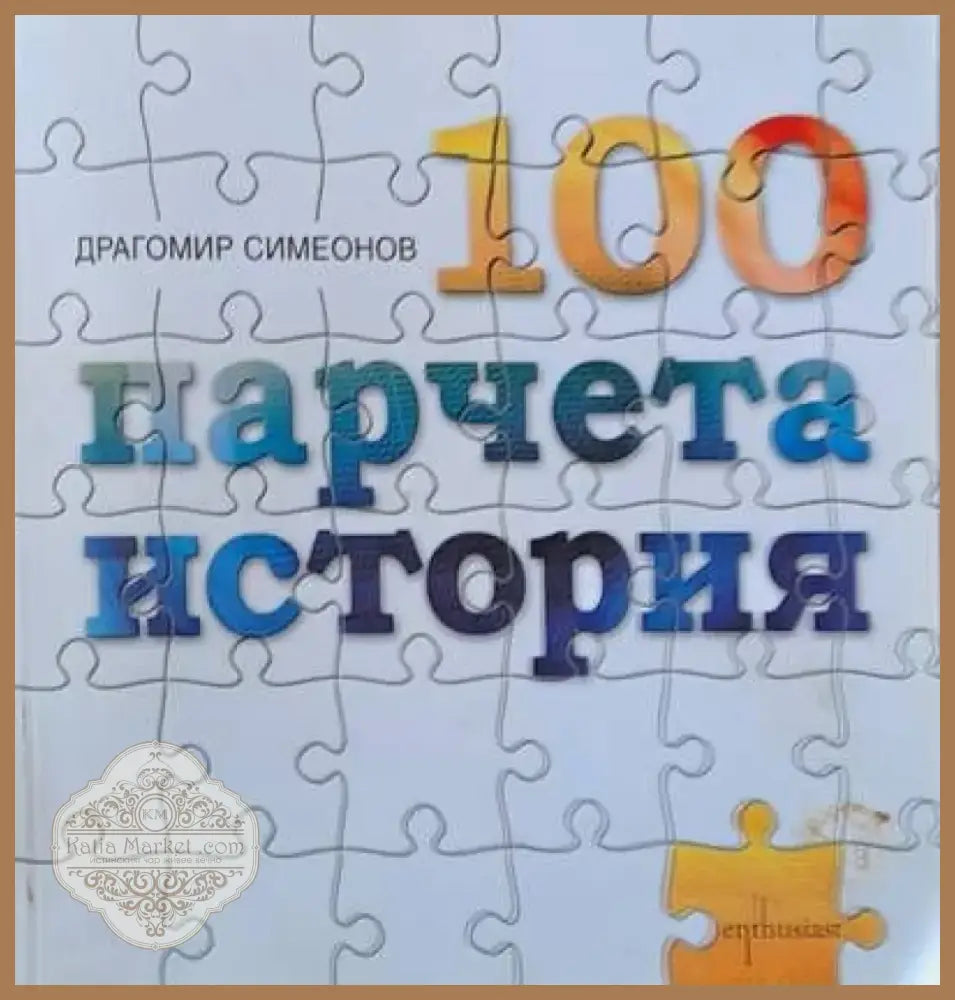 100 парчета история (1023) - Книга