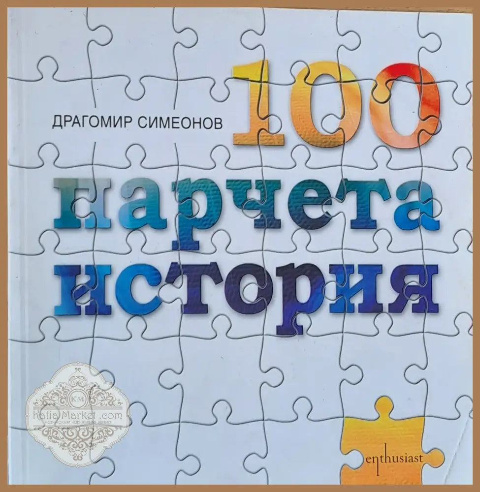 100 парчета история - Драгомир Симеонов - Книги