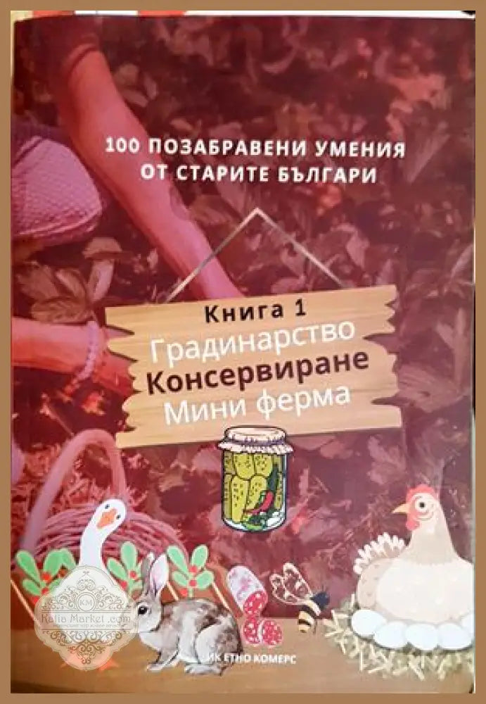 100 позабравени умения от старите българи. Книга 1