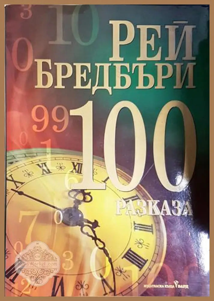 100 разказа - Реи Бредбъри - Книга