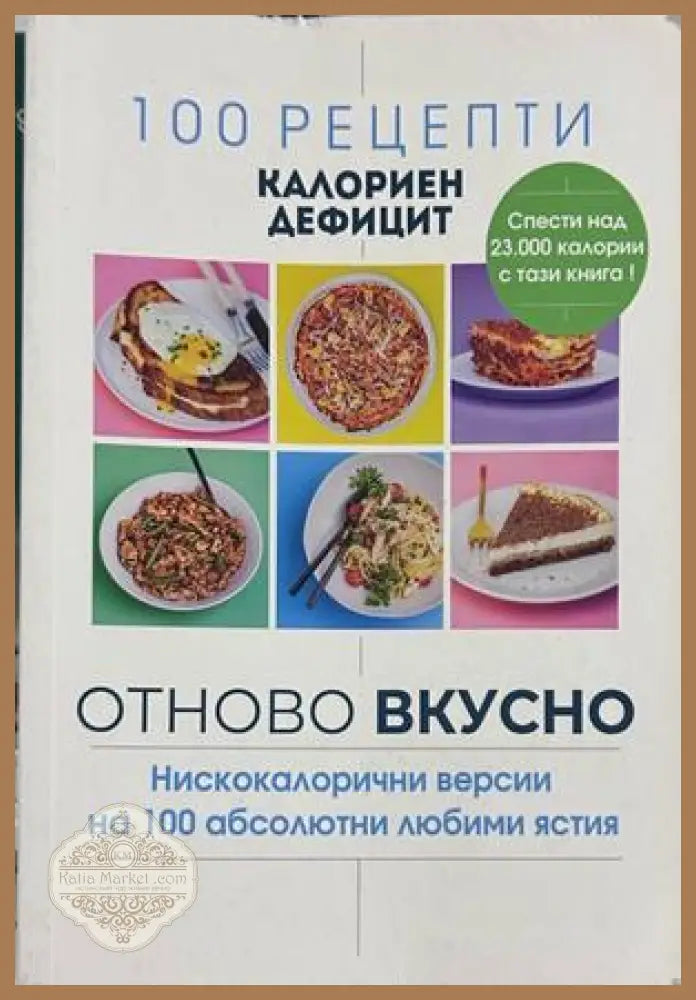 100 рецепти калориен дефицит: Отново вкусно