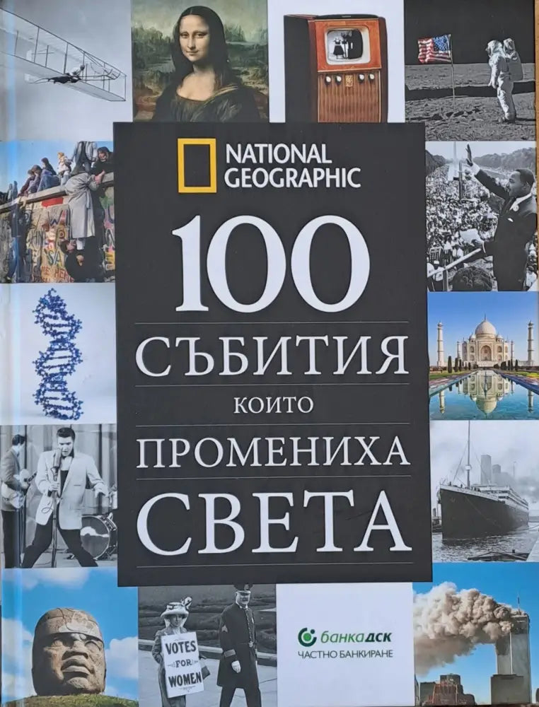 100 събития които промениха света (1333) - Книга