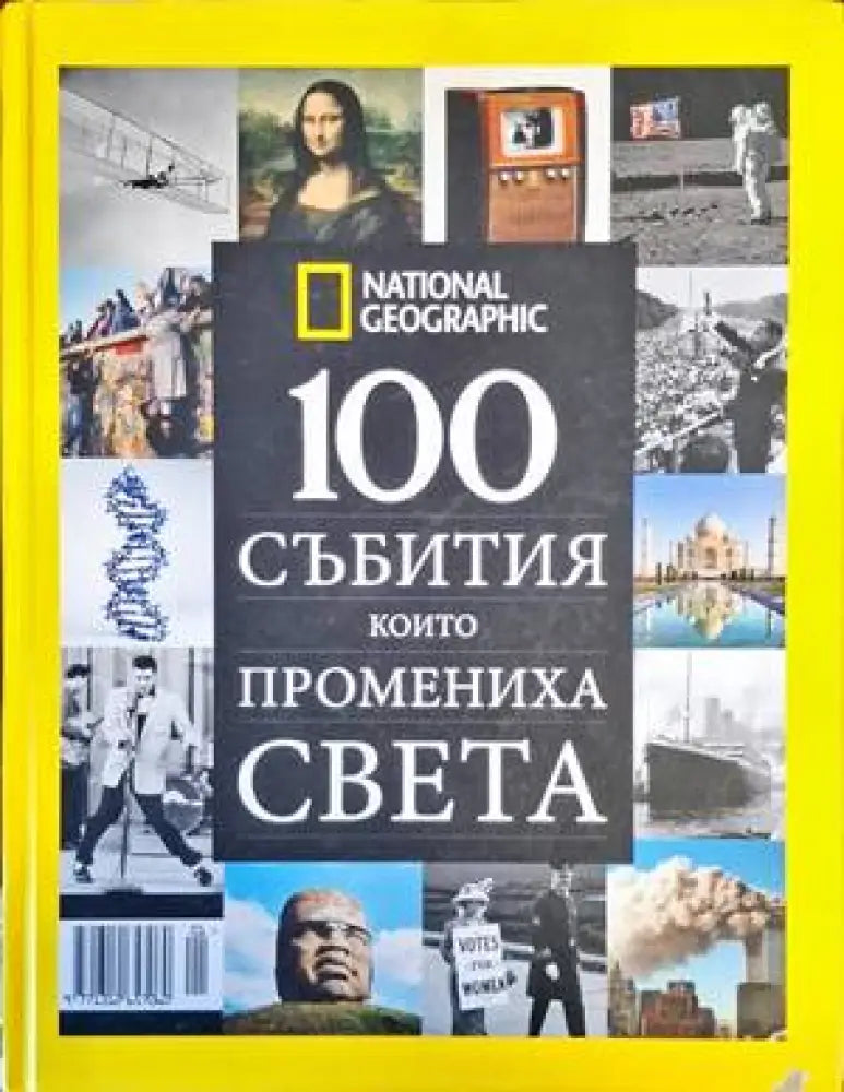 100 събития които промениха света (3162) - Книга