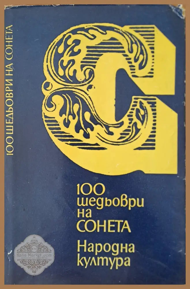 100 шедьоври на сонета - Колектив - Книги