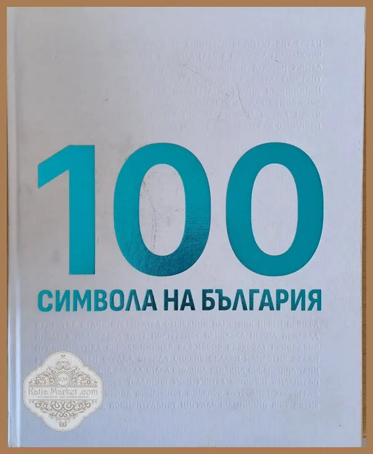 100 символа на България - Авторски колектив - Книги